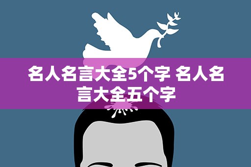 名人名言大全5个字 名人名言大全五个字