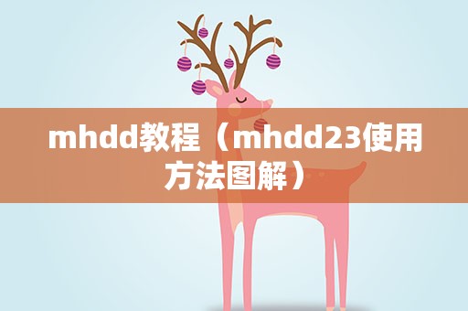 mhdd教程（mhdd23使用方法图解）