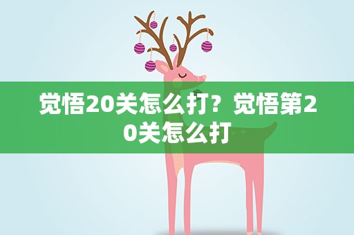 觉悟20关怎么打？觉悟第20关怎么打