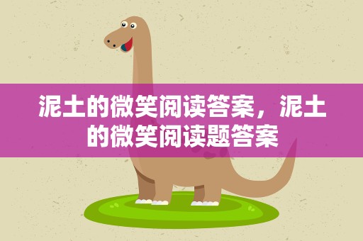 泥土的微笑阅读答案，泥土的微笑阅读题答案