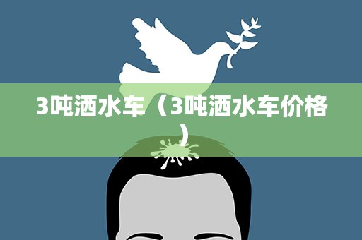 3吨洒水车（3吨洒水车价格）