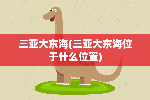 三亚大东海(三亚大东海位于什么位置)