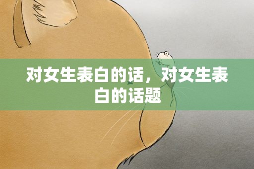 对女生表白的话，对女生表白的话题