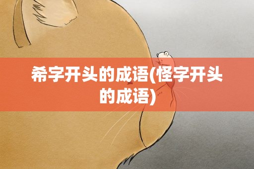 希字开头的成语(怪字开头的成语)
