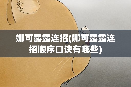 娜可露露连招(娜可露露连招顺序口诀有哪些)