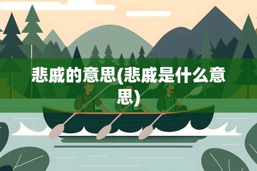 悲戚的意思(悲戚是什么意思)