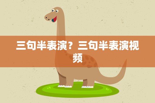 三句半表演？三句半表演视频