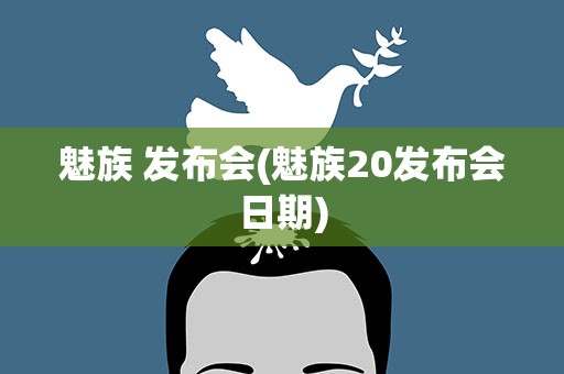 魅族 发布会(魅族20发布会日期)