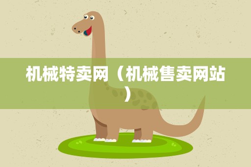 机械特卖网（机械售卖网站）
