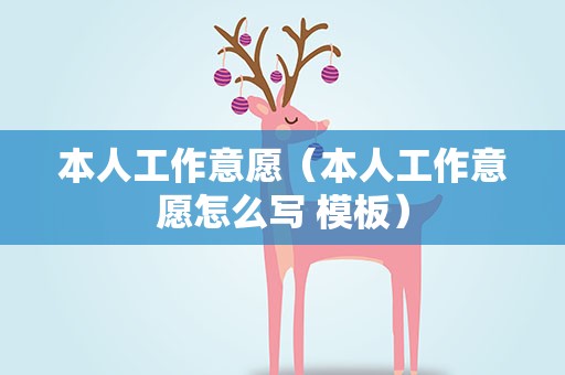 本人工作意愿（本人工作意愿怎么写 模板）