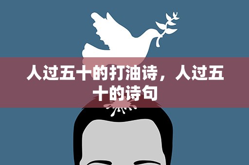 人过五十的打油诗，人过五十的诗句