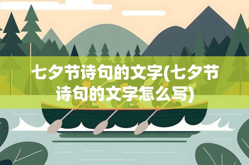 七夕节诗句的文字(七夕节诗句的文字怎么写)