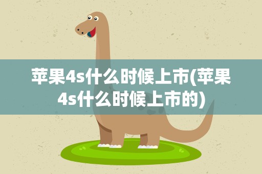 苹果4s什么时候上市(苹果4s什么时候上市的)