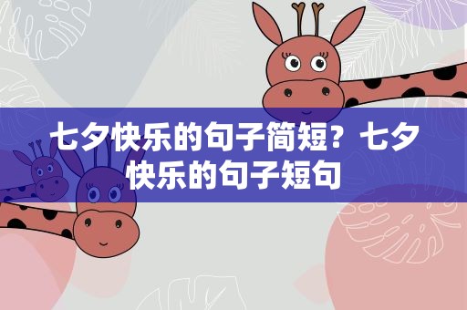 七夕快乐的句子简短？七夕快乐的句子短句