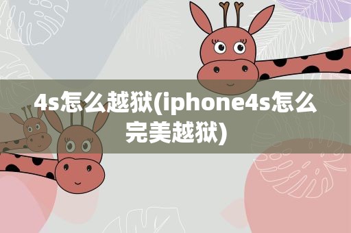 4s怎么越狱(iphone4s怎么完美越狱)