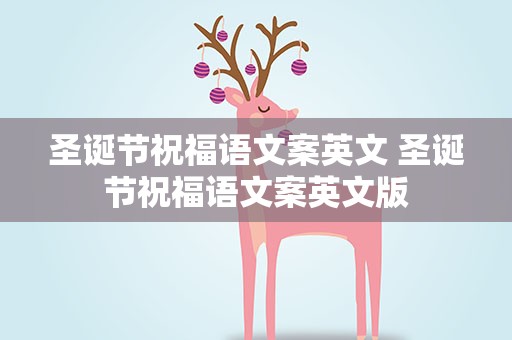 圣诞节祝福语文案英文 圣诞节祝福语文案英文版