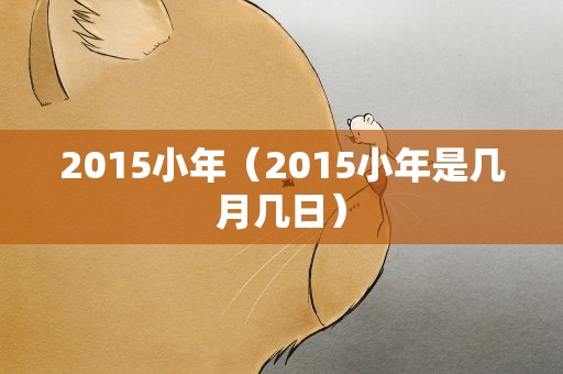 2015小年（2015小年是几月几日）
