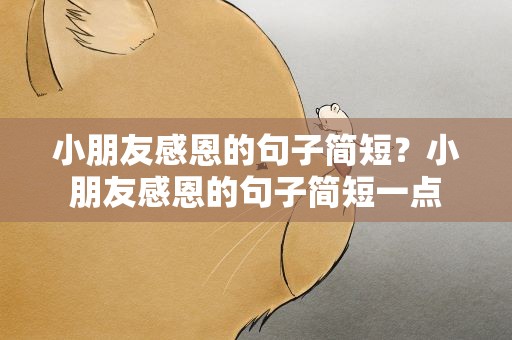 小朋友感恩的句子简短？小朋友感恩的句子简短一点