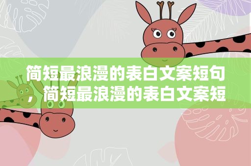 简短最浪漫的表白文案短句，简短最浪漫的表白文案短句英文