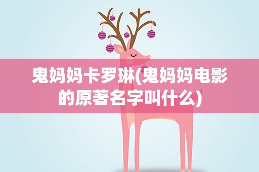 鬼妈妈卡罗琳(鬼妈妈电影的原著名字叫什么)