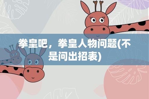 拳皇吧，拳皇人物问题(不是问出招表)