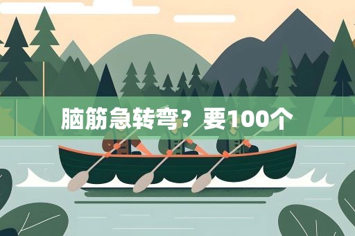 脑筋急转弯？要100个
