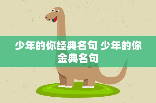 少年的你经典名句 少年的你金典名句