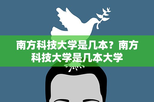 南方科技大学是几本？南方科技大学是几本大学
