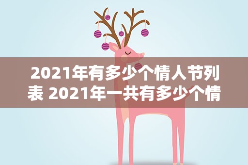 2021年有多少个情人节列表 2021年一共有多少个情人节