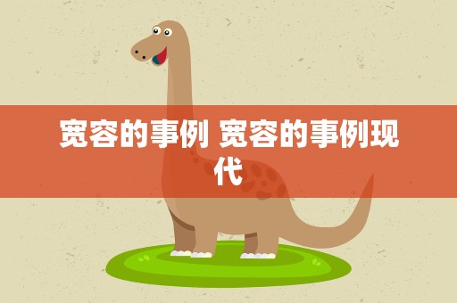 宽容的事例 宽容的事例现代