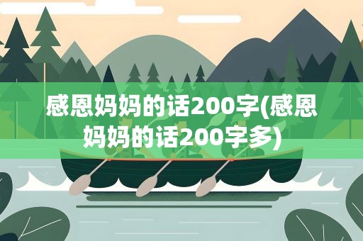 感恩妈妈的话200字(感恩妈妈的话200字多)