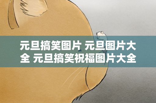 元旦搞笑图片 元旦图片大全 元旦搞笑祝福图片大全