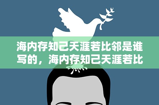 海内存知己天涯若比邻是谁写的，海内存知己天涯若比邻是谁写的诗句