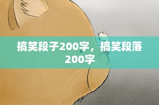 搞笑段子200字，搞笑段落200字