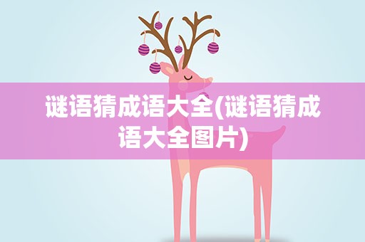 谜语猜成语大全(谜语猜成语大全图片)