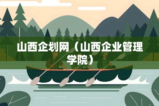 山西企划网（山西企业管理学院）