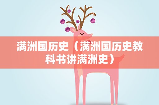 满洲国历史（满洲国历史教科书讲满洲史）