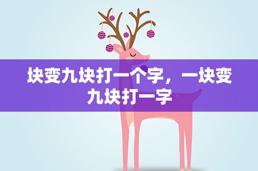 块变九块打一个字，一块变九块打一字