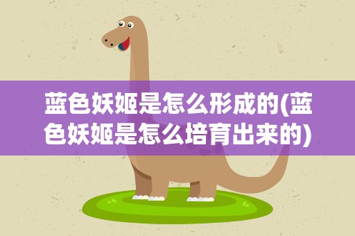 蓝色妖姬是怎么形成的(蓝色妖姬是怎么培育出来的)