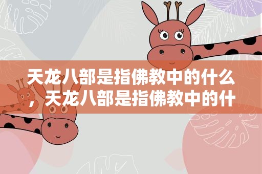 天龙八部是指佛教中的什么，天龙八部是指佛教中的什么书