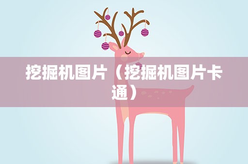 挖掘机图片（挖掘机图片卡通）