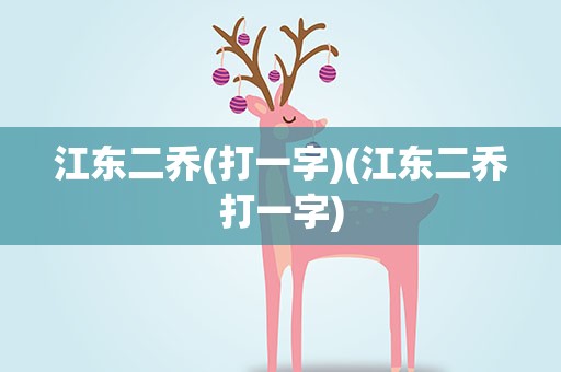 江东二乔(打一字)(江东二乔打一字)