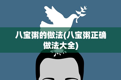 八宝粥的做法(八宝粥正确做法大全)