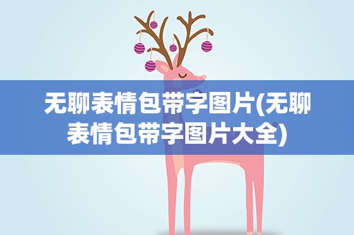 无聊表情包带字图片(无聊表情包带字图片大全)