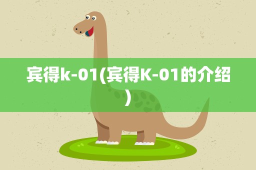 宾得k-01(宾得K-01的介绍)