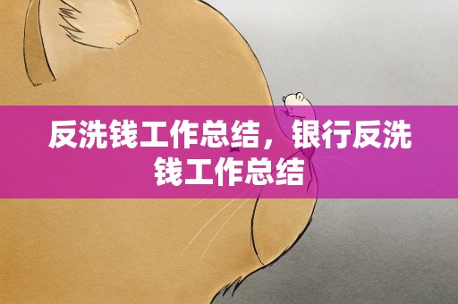 反洗钱工作总结，银行反洗钱工作总结