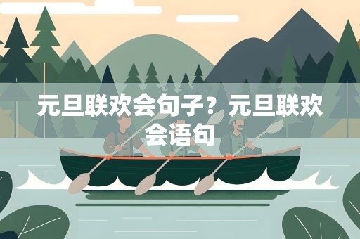 元旦联欢会句子？元旦联欢会语句
