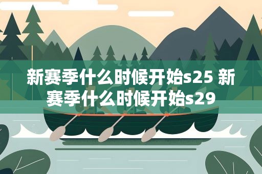 新赛季什么时候开始s25 新赛季什么时候开始s29