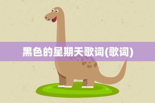 黑色的星期天歌词(歌词)