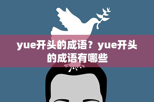 yue开头的成语？yue开头的成语有哪些